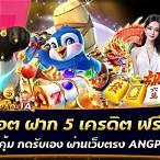 โปรสล็อต ฝาก 5 รับ 50